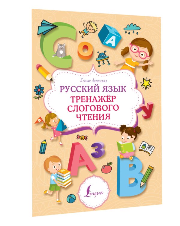 Русский язык. Тренажер слогового чтения