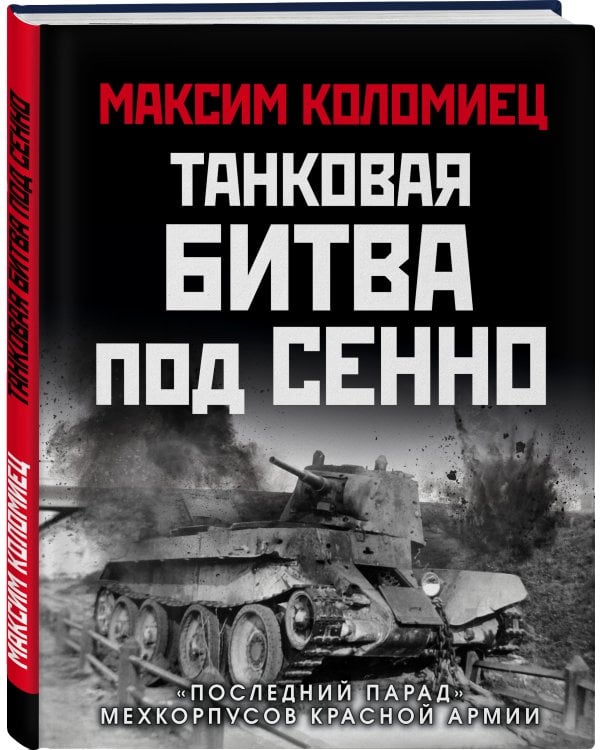 Танковая битва под Сенно. «Последний парад» мехкорпусов Красной Армии