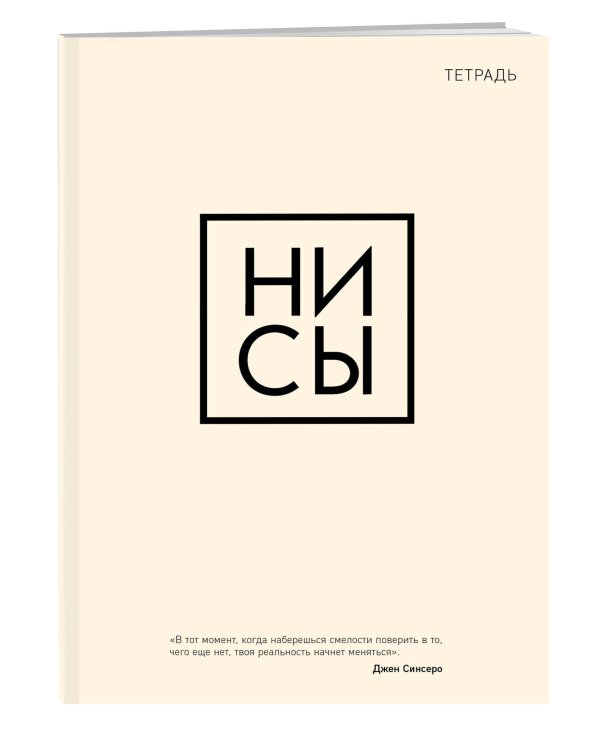 Тетрадь общая. Ни сы (А5, 48 л., мягкая обложка)