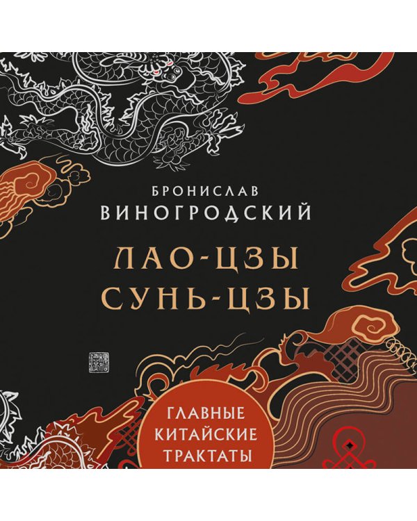 Главные китайские трактаты в эксклюзивном оформлении