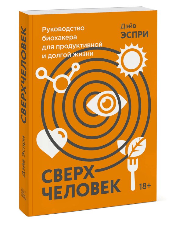 Сверхчеловек. Руководство биохакера для продуктивной и долгой жизни