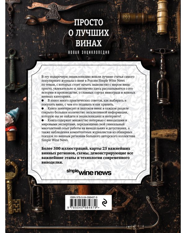 Просто о лучших винах. Новая энциклопедия (новое оформление)