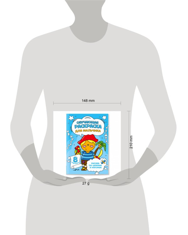 Обучающая раскраска по цифрам и фигурам. Для мальчика. 14,8х21 см. 8 стр. ГЕОДОМ