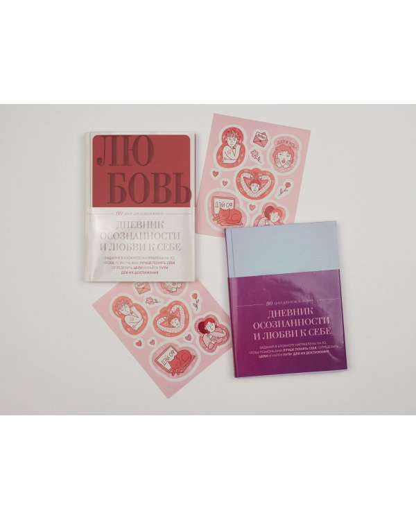 Дневник осознанности и любви к себе. 90 дней, которые станут началом новой жизни (бордовый)