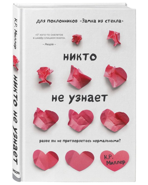 Никто не узнает. Разве вы не притворяетесь нормальными?