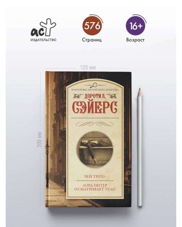 Чей труп? Лорд Питер осматривает тело