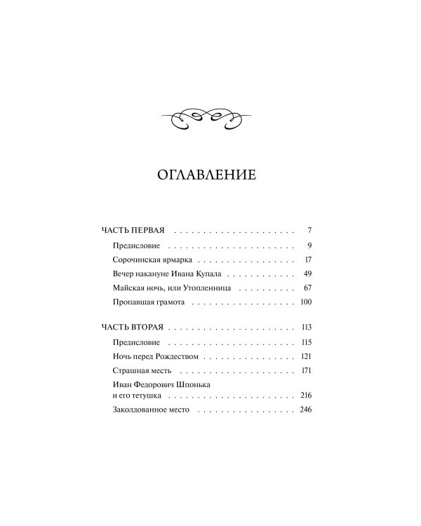 Вечера на хуторе близ Диканьки. Вечные истории. Young Adult