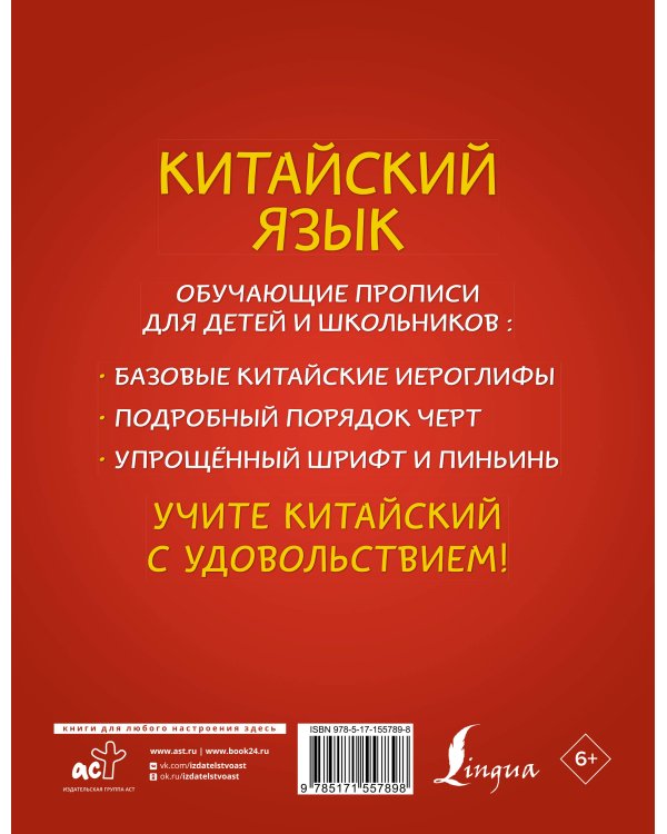 Китайский язык: обучающие прописи для детей и школьников
