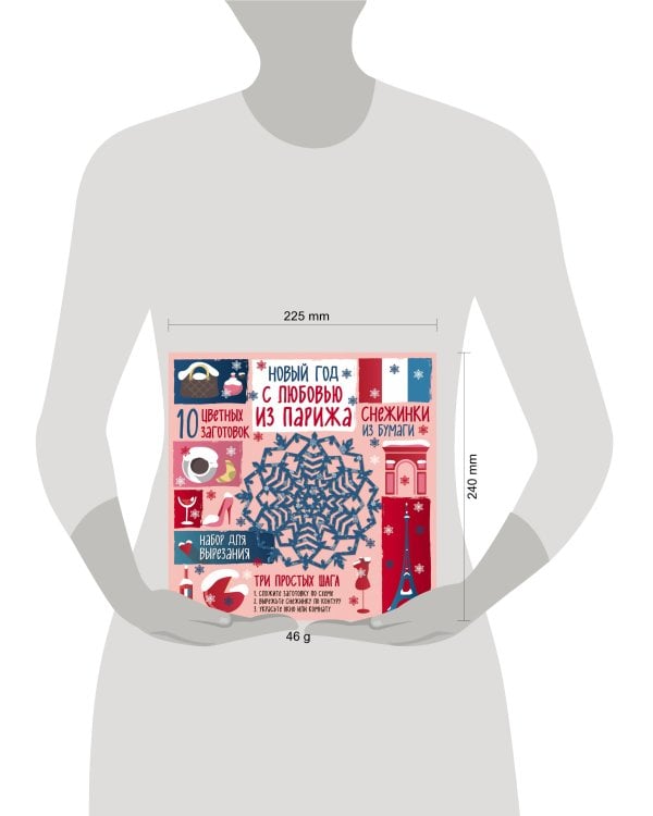 Снежинки из бумаги. Новый год "С любовью из Парижа"