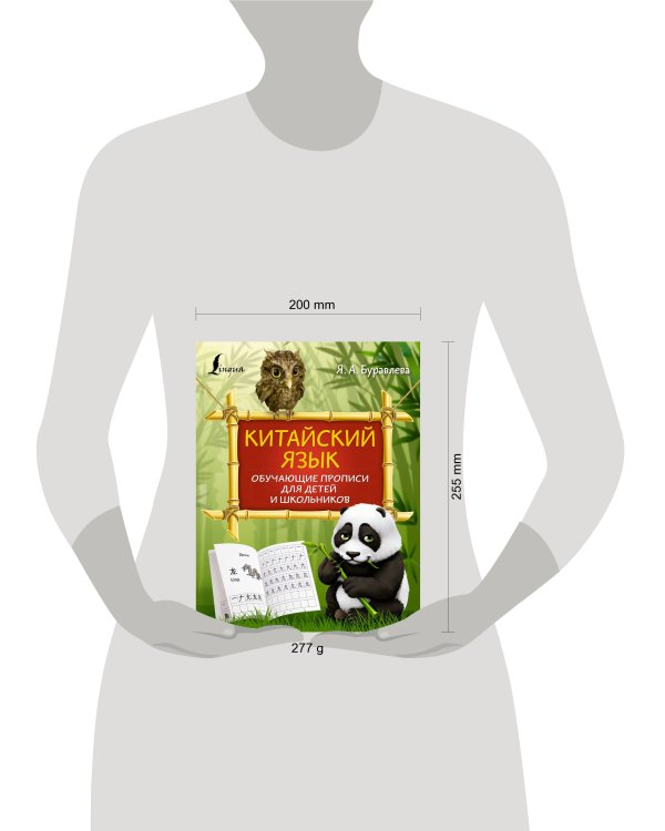 Китайский язык: обучающие прописи для детей и школьников