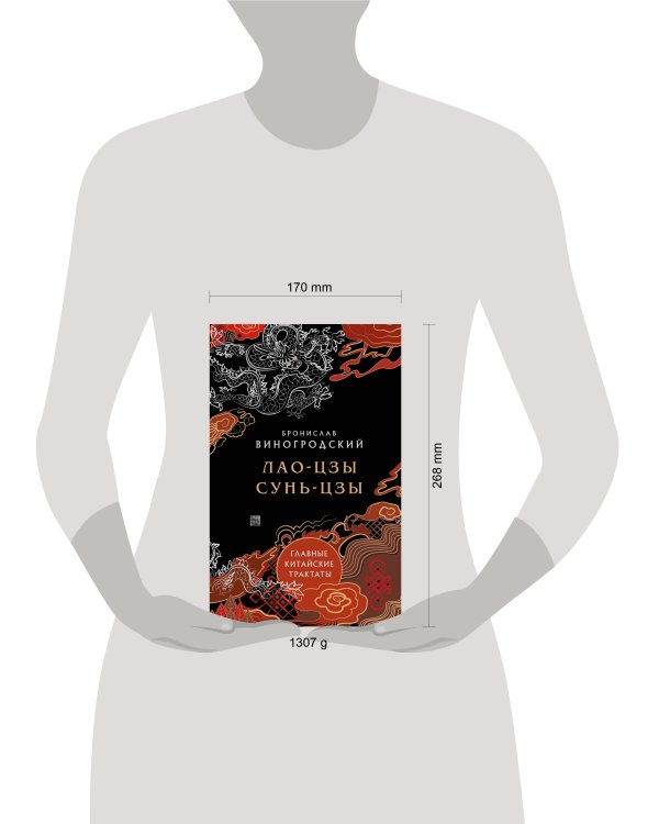 Главные китайские трактаты в эксклюзивном оформлении