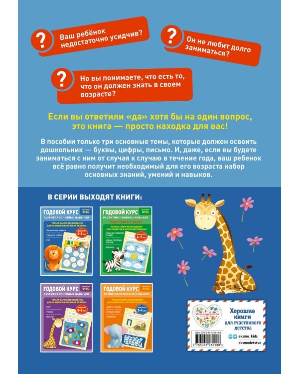 Годовой курс развития основных навыков: для детей 4-5 лет