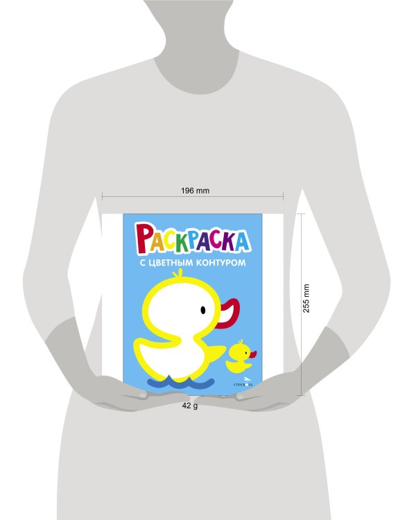 Раскраска с толстым цветным контуром. Выпуск 8. Утёнок