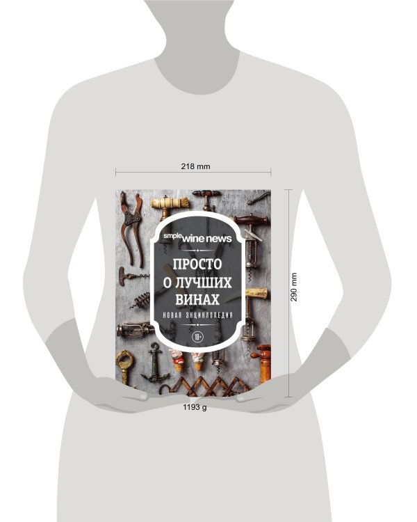 Просто о лучших винах. Новая энциклопедия (новое оформление)