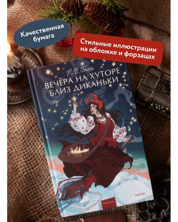 Вечера на хуторе близ Диканьки. Вечные истории. Young Adult