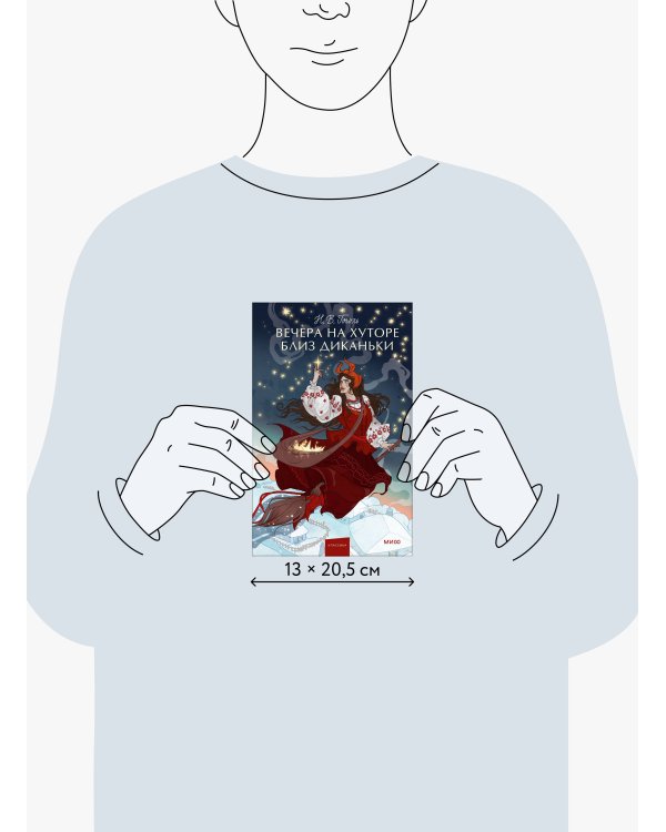 Вечера на хуторе близ Диканьки. Вечные истории. Young Adult