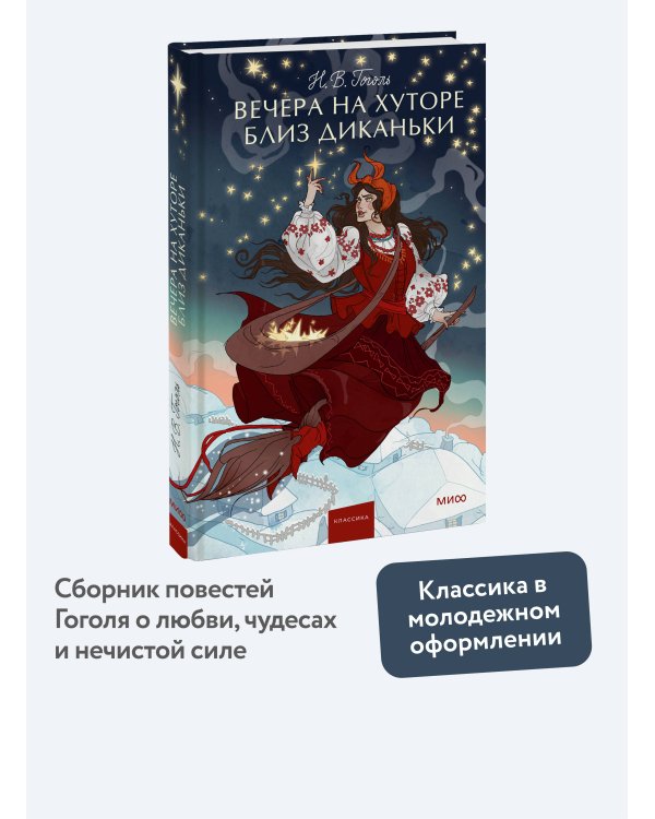 Вечера на хуторе близ Диканьки. Вечные истории. Young Adult