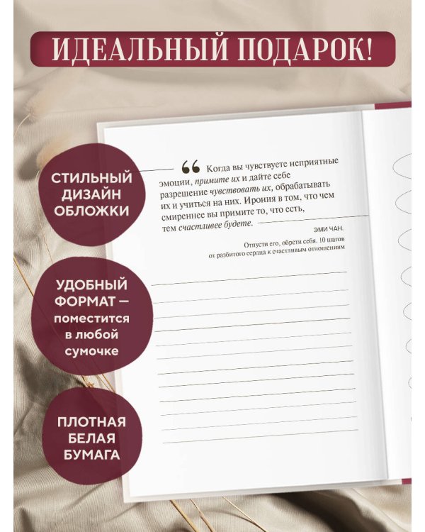 Дневник осознанности и любви к себе. 90 дней, которые станут началом новой жизни (бордовый)