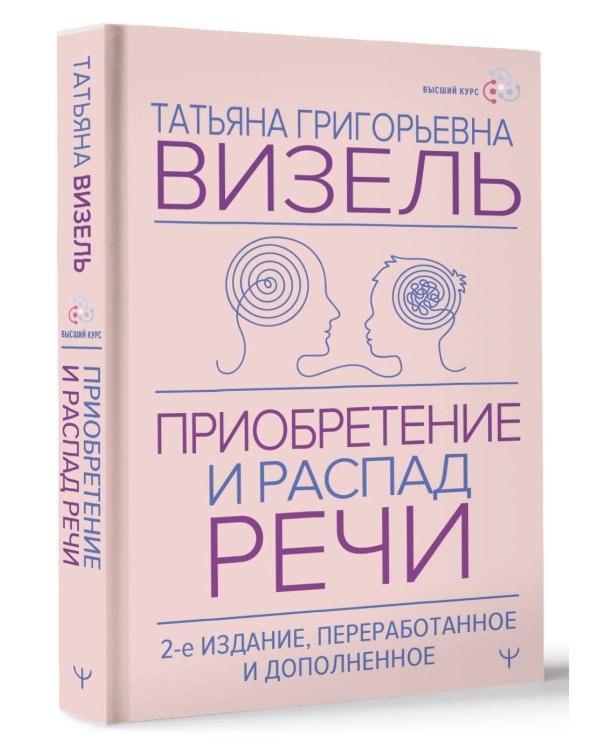 Приобретение и распад речи. 2-е издание, переработанное и дополненное