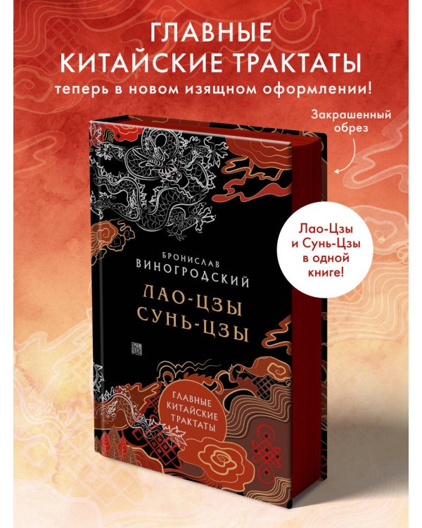 Главные китайские трактаты в эксклюзивном оформлении