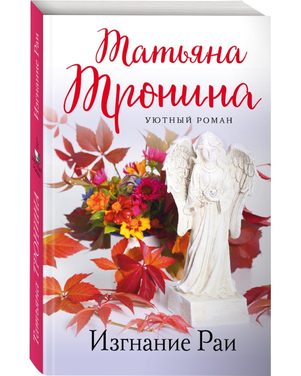 Изгнание Раи