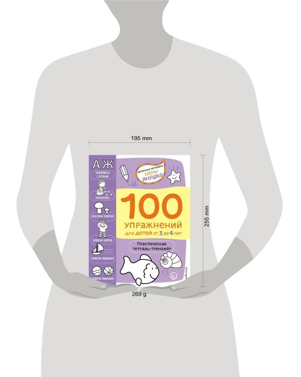 3+ 100 упражнений для детей от 3 до 4 лет. Практическая тетрадь-тренажёр