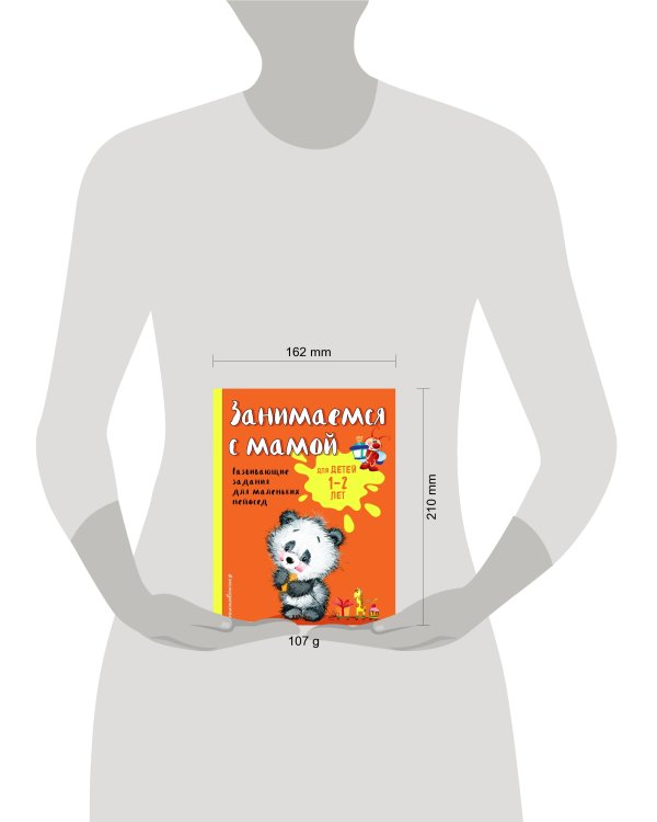 Занимаемся с мамой: для детей 1-2 лет