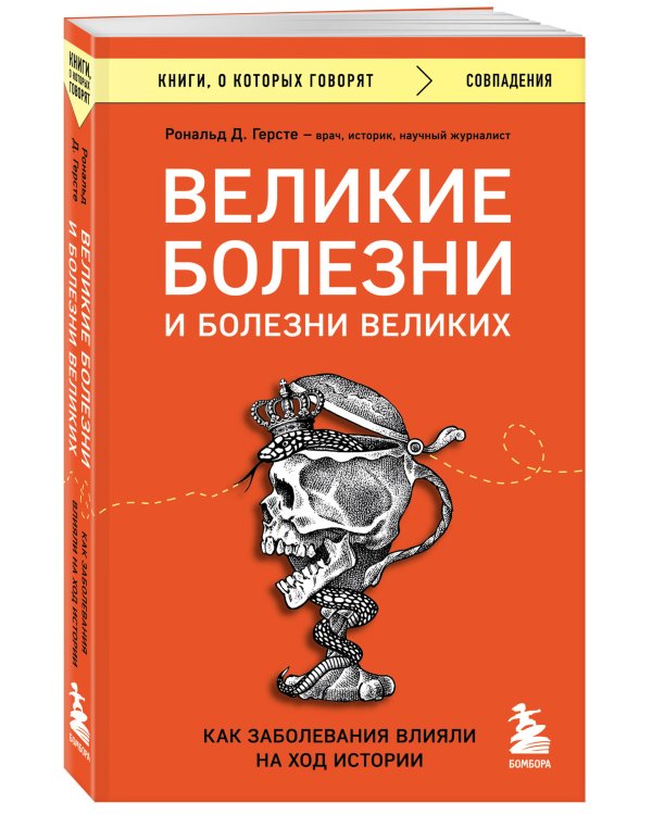 Великие болезни и болезни великих. Как заболевания влияли на ход истории