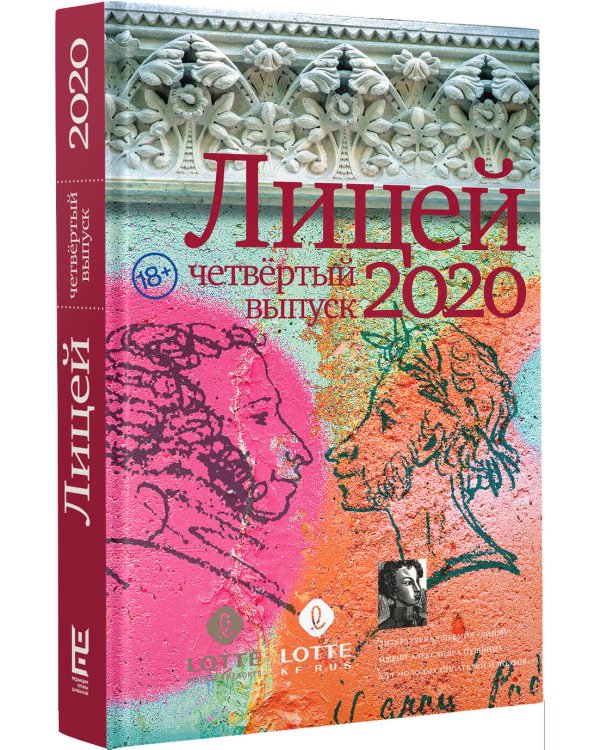 Лицей 2020. Четвёртый выпуск