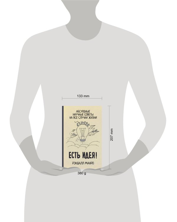 Есть идея! Абсурдные научные советы на все случаи жизни