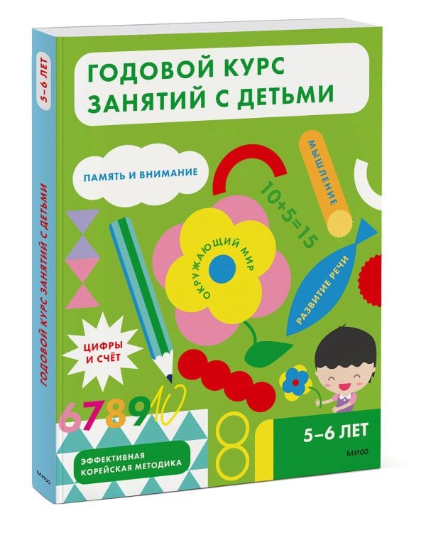 Годовой курс занятий с детьми. 5-6 лет