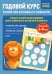 Годовой курс развития основных навыков: для детей 4-5 лет
