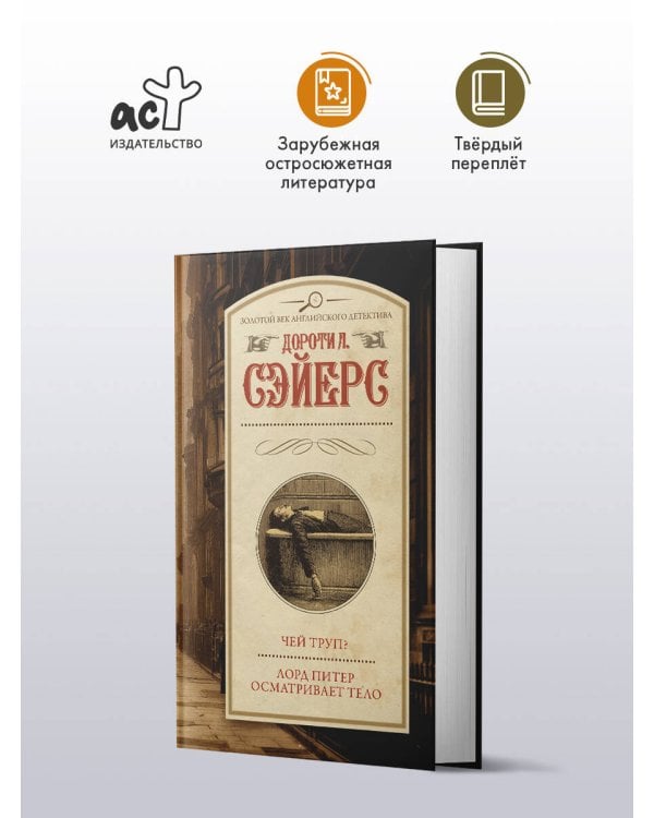 Чей труп? Лорд Питер осматривает тело