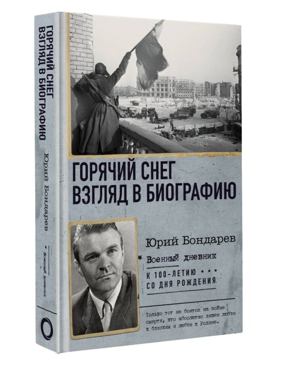 Горячий снег. Взгляд в биографию