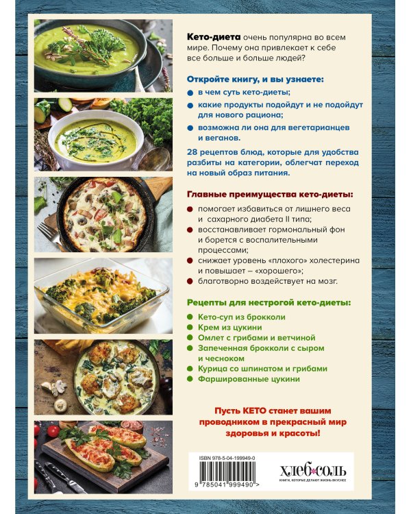 Кето-кулинария. Путь к здоровью без таблеток