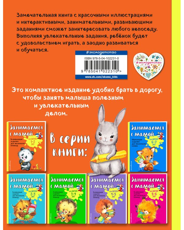 Занимаемся с мамой: для детей 1-2 лет