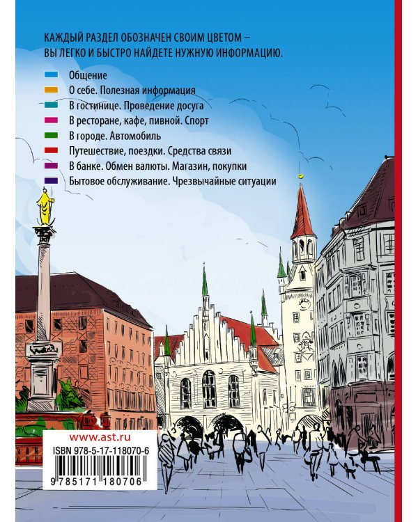 Немецкий разговорник