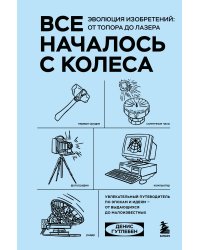 Все началось с колеса. Эволюция изобретений: от топора до лазера