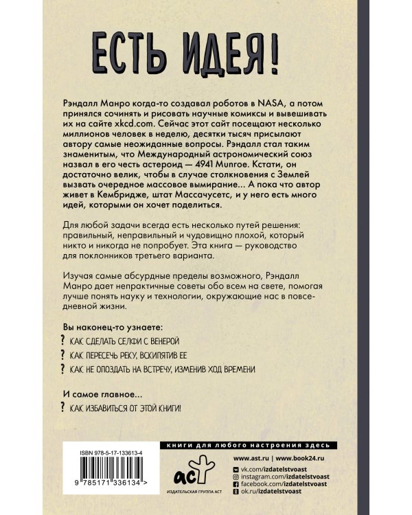 Есть идея! Абсурдные научные советы на все случаи жизни