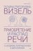 Приобретение и распад речи. 2-е издание, переработанное и дополненное