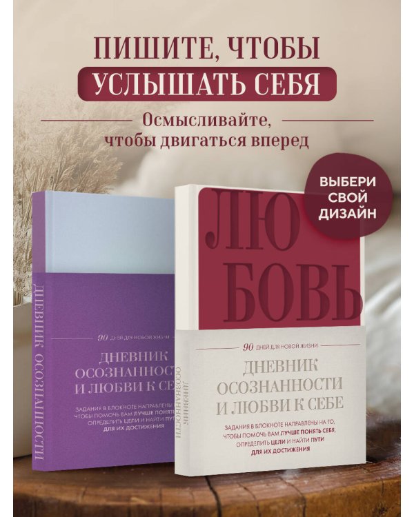 Дневник осознанности и любви к себе. 90 дней, которые станут началом новой жизни (бордовый)