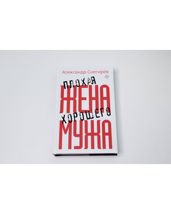 Плохая жена хорошего мужа