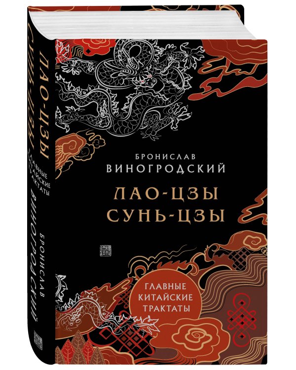 Главные китайские трактаты в эксклюзивном оформлении