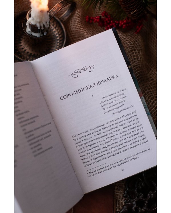 Вечера на хуторе близ Диканьки. Вечные истории. Young Adult