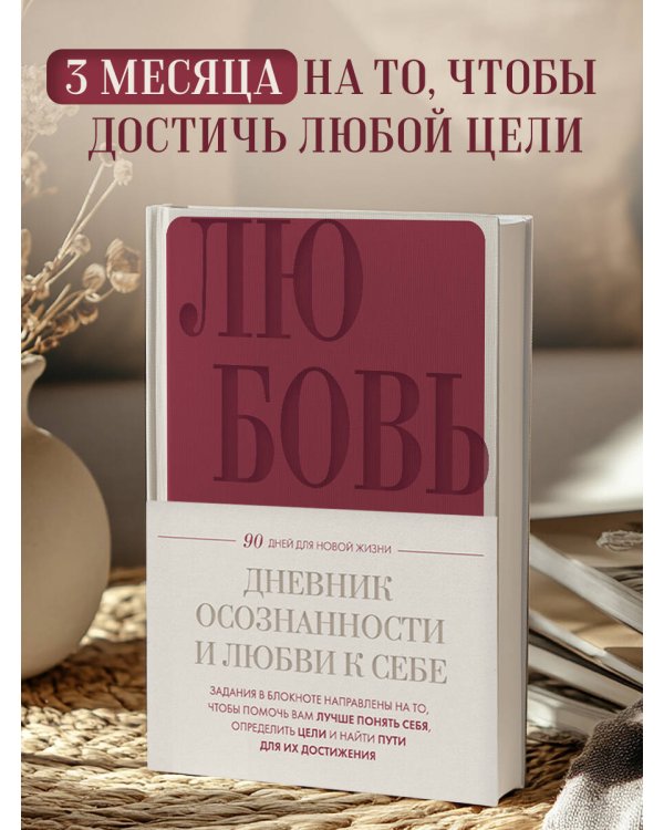 Дневник осознанности и любви к себе. 90 дней, которые станут началом новой жизни (бордовый)