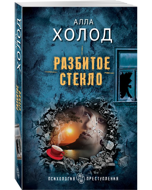 Разбитое стекло