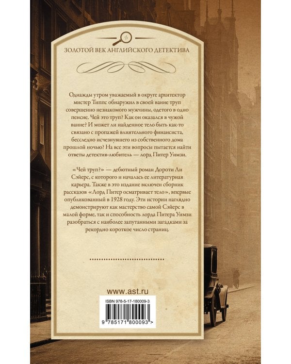 Чей труп? Лорд Питер осматривает тело