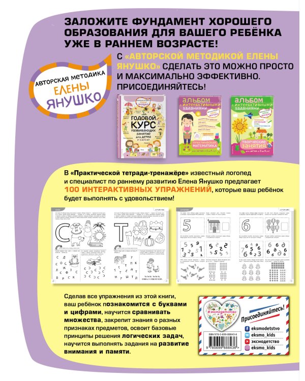 3+ 100 упражнений для детей от 3 до 4 лет. Практическая тетрадь-тренажёр