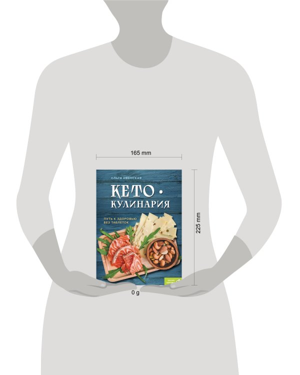 Кето-кулинария. Путь к здоровью без таблеток