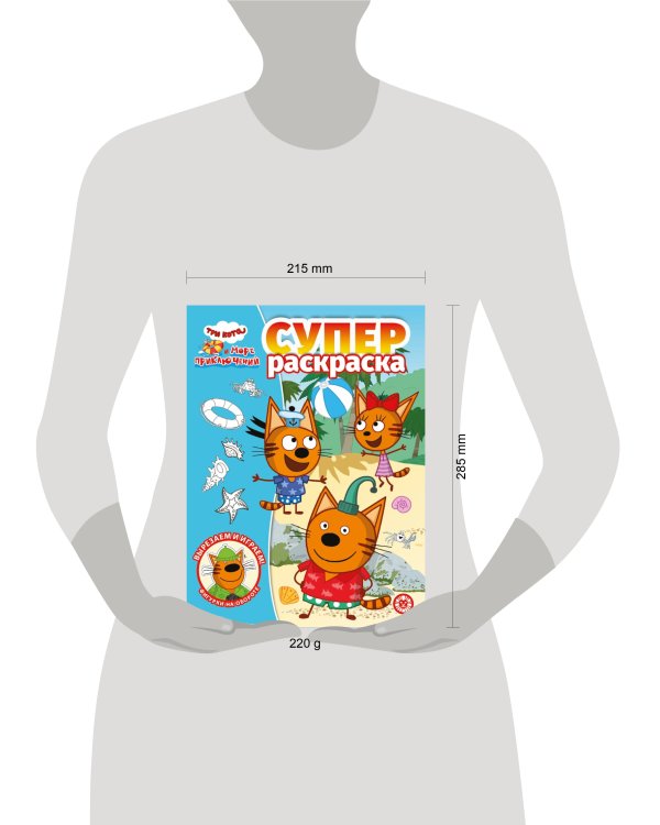 Три кота. Море приключений. РС 2206. Суперраскраска